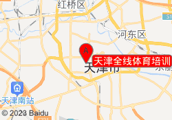 天津全线体育培训