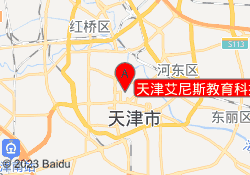 天津艾尼斯教育科技