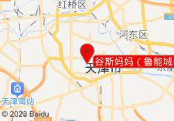 谷斯妈妈（鲁能城中心）