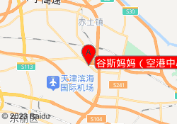 谷斯妈妈（空港中心）