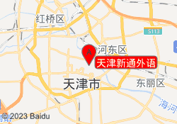 天津新通外语