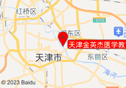 天津金英杰医学教育