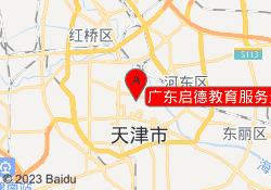 广东启德教育服务天津分公司