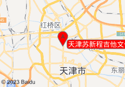 天津苏新程吉他文化艺术中心