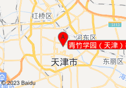 青竹学园（天津）教育科技