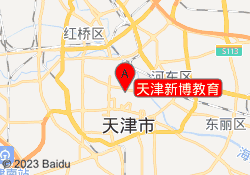 天津新博教育