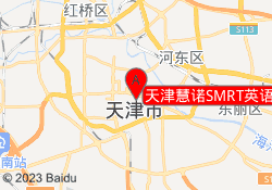 天津慧诺SMRT英语