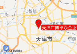 天津广博卓众企业管理