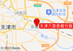 天津万里香餐饮管理服务