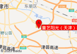 童艺阳光（天津）培训中心