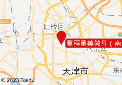 童程童美教育（南开鼓楼校区）