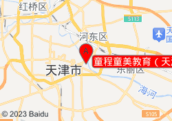 童程童美教育（天津湾校区）