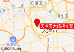 天津医大眼视光职业培训中心