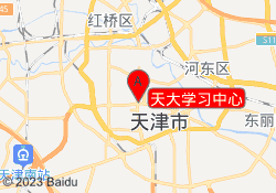 天大学习中心