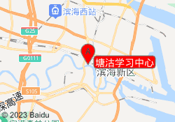 塘沽学习中心