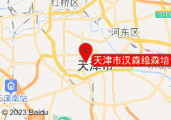 天津市汉森维森培训中心