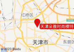 天津朵雅时尚模特礼仪形体培训中心