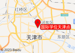 国际学位天津点