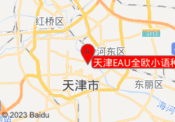 天津EAU全欧小语种