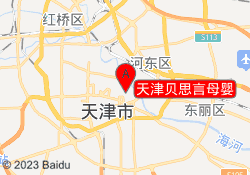 天津贝思言母婴