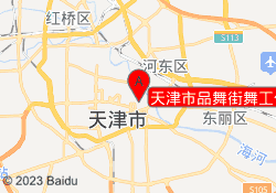 天津市品舞街舞工作室