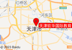 天津软华国际教育公司