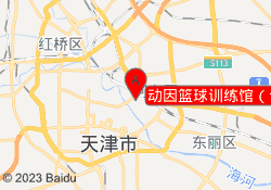 动因篮球训练馆（十一经路店）