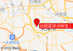 动因篮球训练馆（水上公园店）