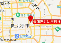 天津声影动漫科技
