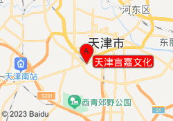 天津言嘉文化