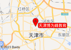 天津博为峰教育