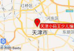 天津小码王少儿编程