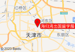海归湾出国留学服务中心