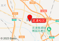 武清校区