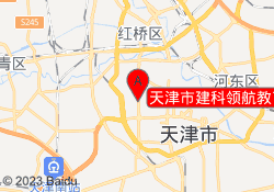 天津市建科领航教育科技