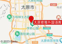 太原索雅外国语教育小店校区