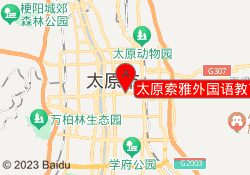 太原索雅外国语教育迎泽校区