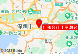 仁和会计【罗湖分校】