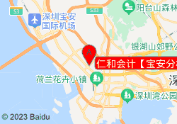 仁和会计【宝安分校】
