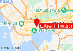 仁和会计【南山分校】
