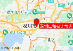 深圳仁和会计培训学校