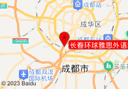 长春环球雅思外语培训中心