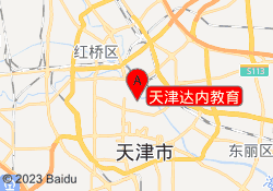 天津达内教育