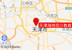 天津海纳百川教育培训机构