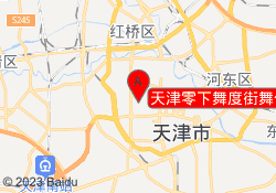 天津零下舞度街舞俱乐部