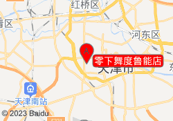 零下舞度鲁能店