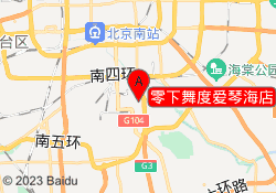零下舞度爱琴海店