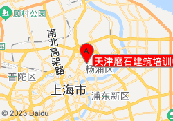 天津磨石建筑培训中心