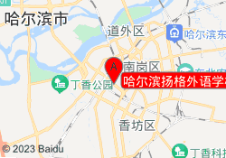 哈尔滨扬格外语学校