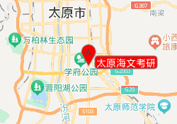 太原海文考研